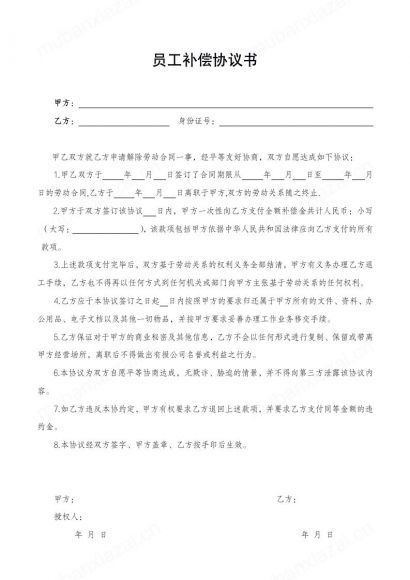 员工离职补偿协议书