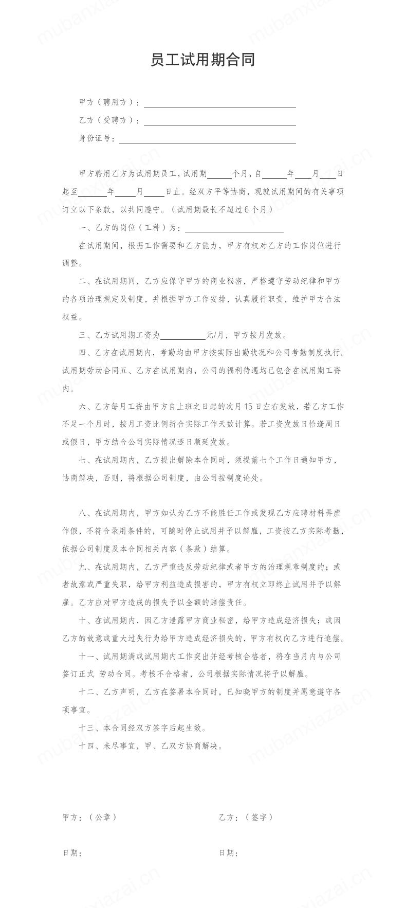 实习员工试用期合同模板预览