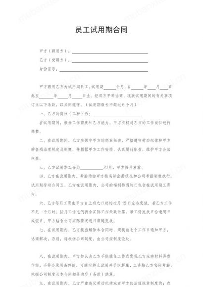 实习员工试用期合同