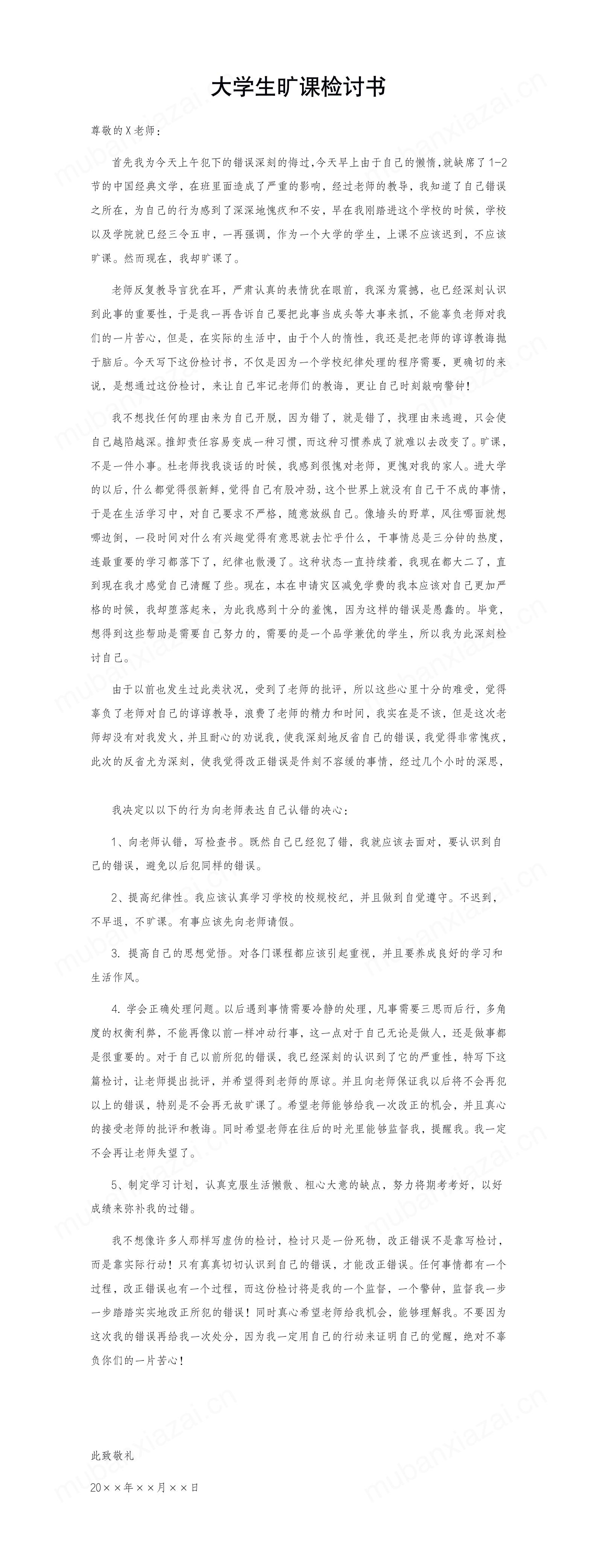大学生旷课检讨书范文精选模板预览