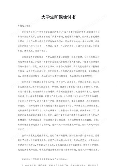 大学生旷课检讨书范文精选