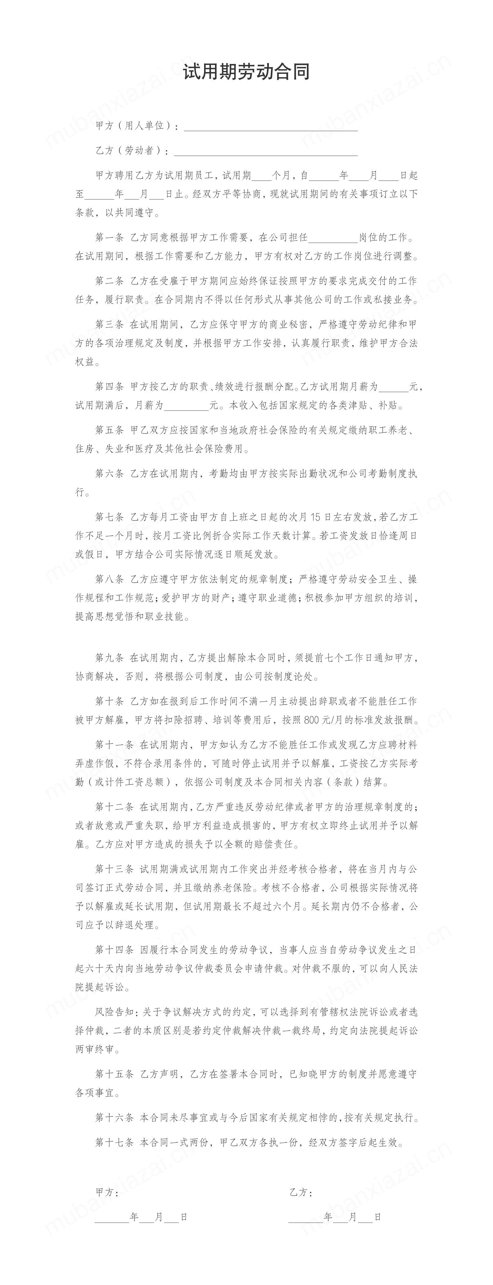 员工试用期劳动合同模板预览