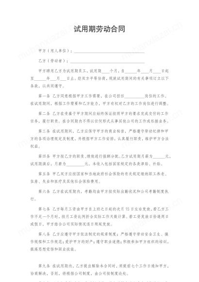 员工试用期劳动合同