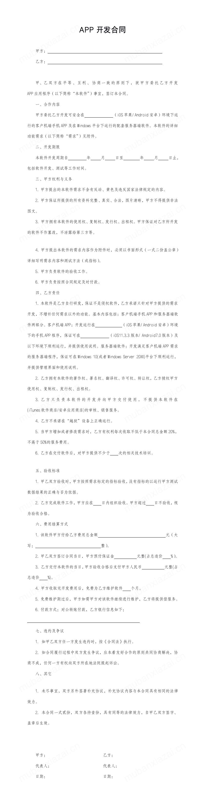 手机APP客户端软件开发合同模板预览