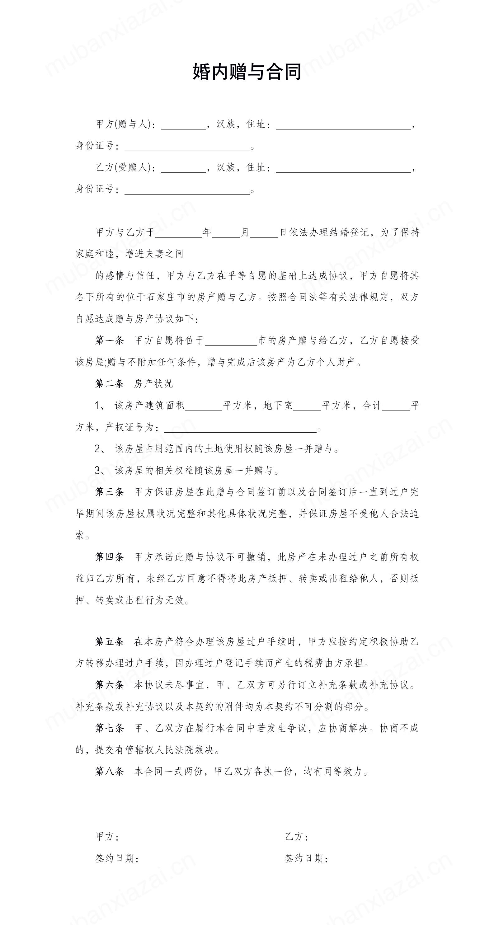 婚内赠与合同协议模板预览