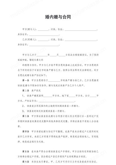 婚内赠与合同协议