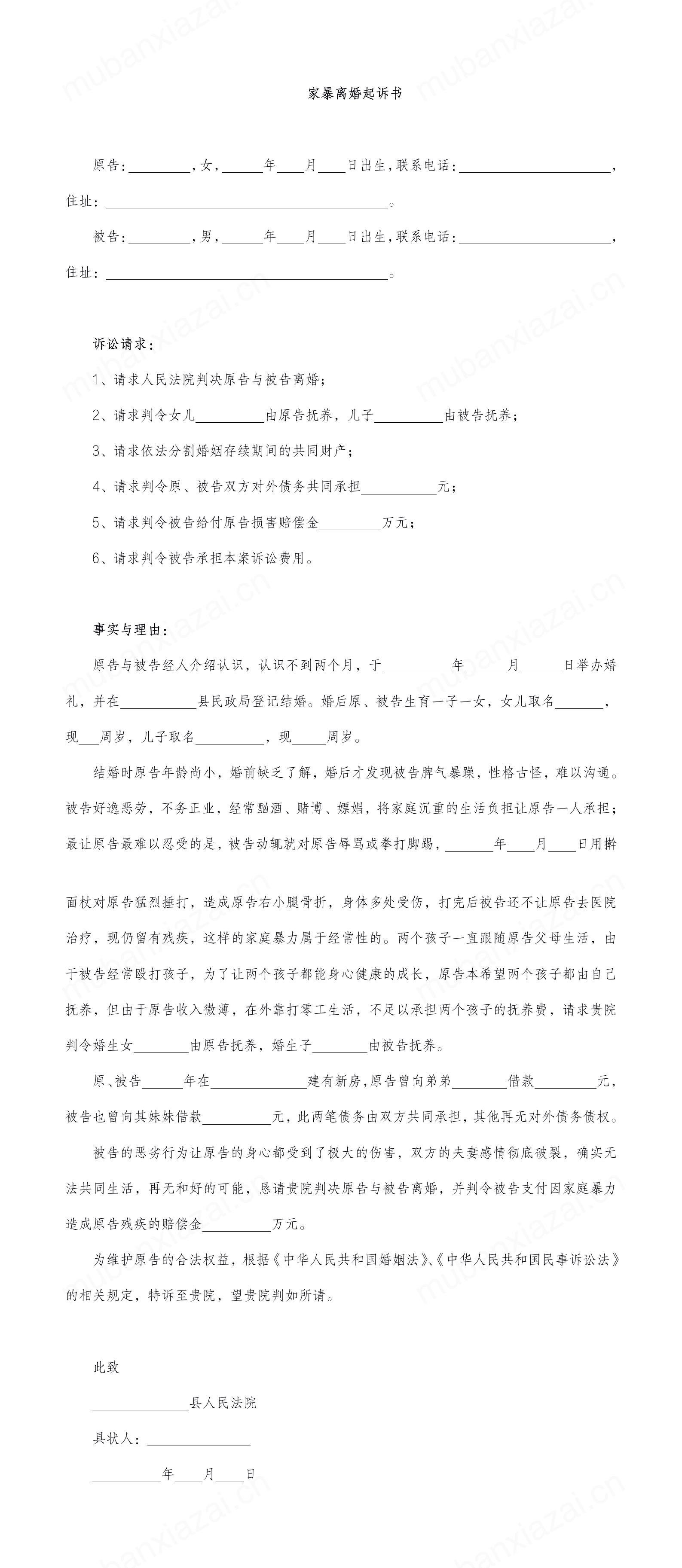 家暴离婚起诉书模板预览