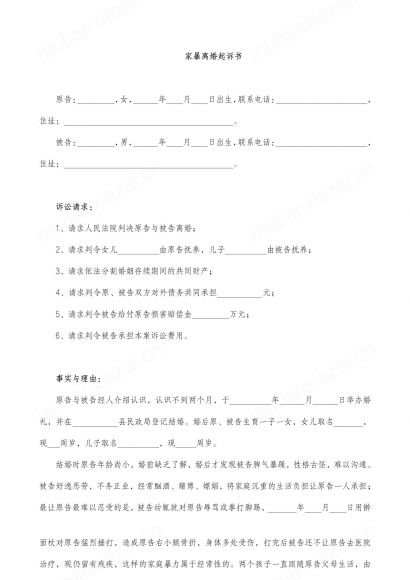 家暴离婚起诉书