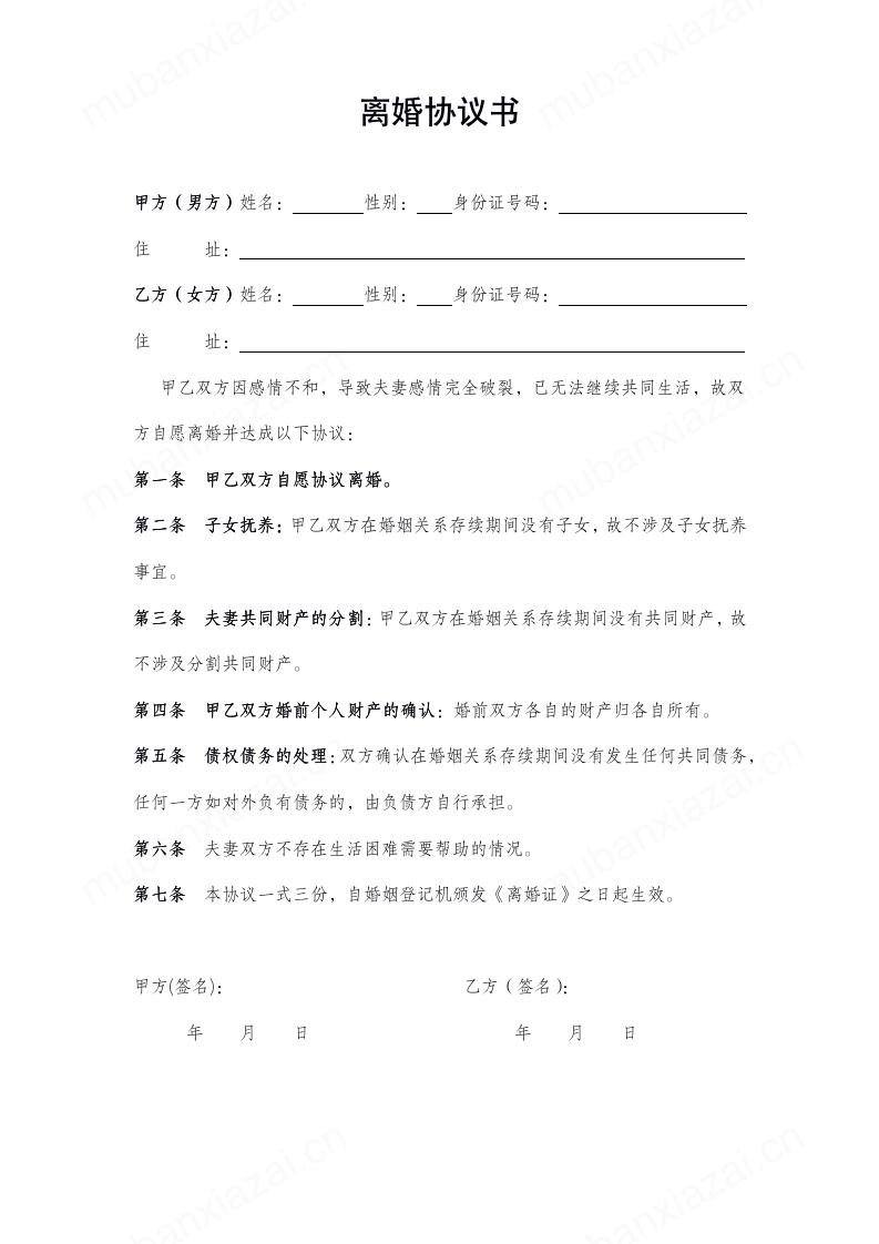 无财产离婚协议书简单版(无子女)模板预览