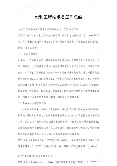 水利工程技术员年度工作总结