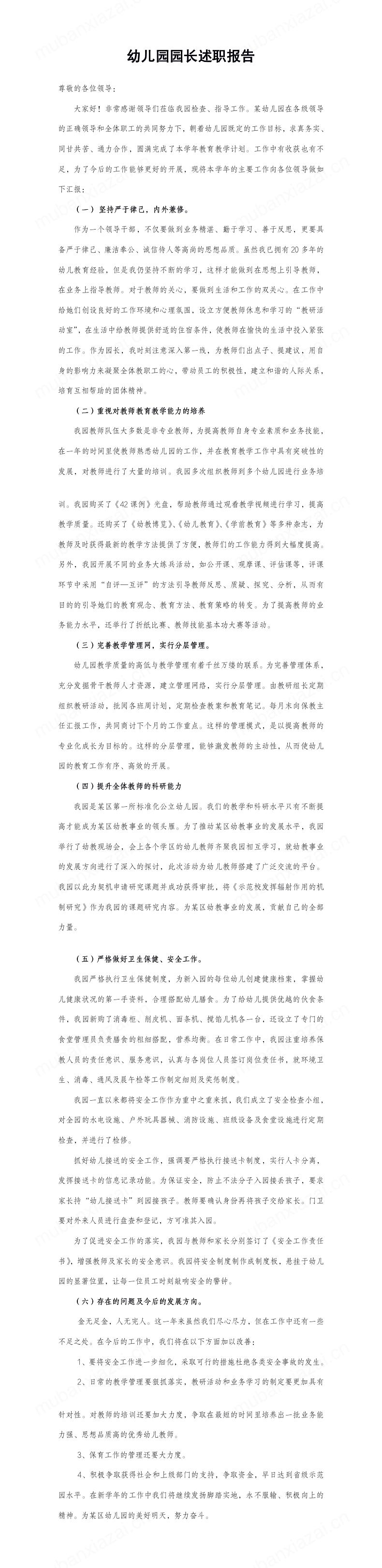 幼儿园园长述职报告模板预览