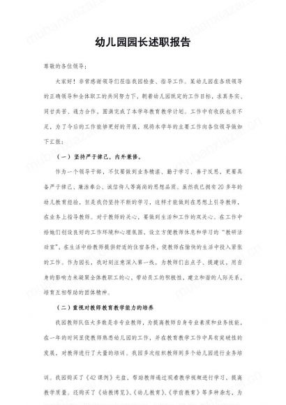 幼儿园园长述职报告
