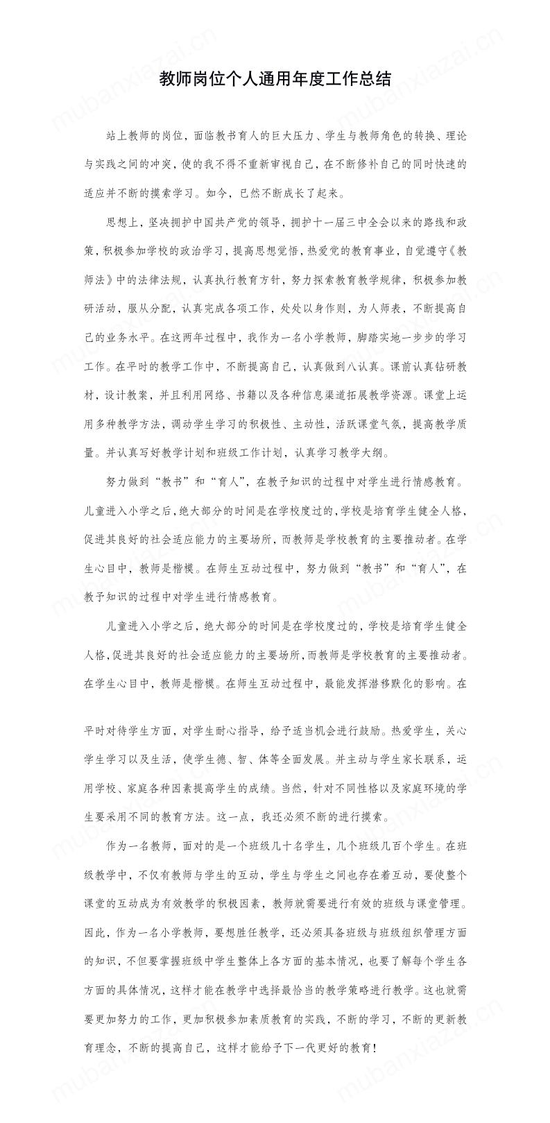 教师岗位个人通用年度工作总结模板预览