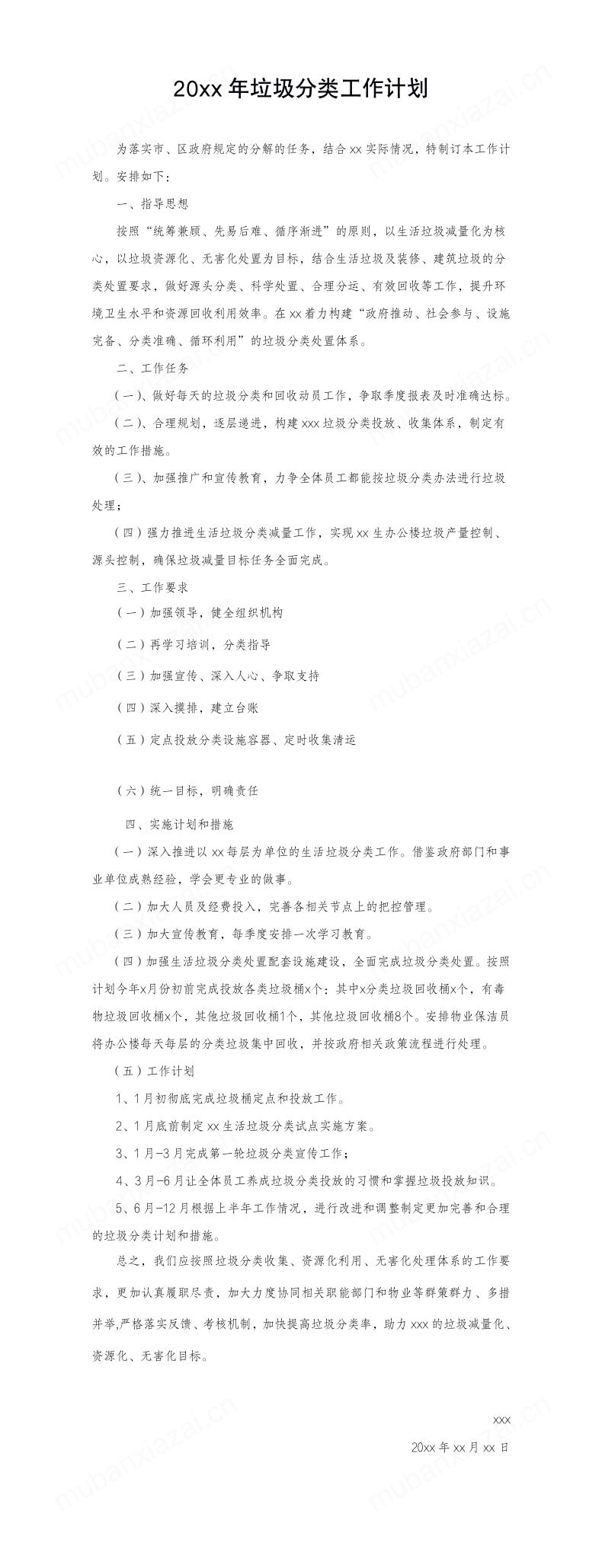20xx年垃圾分类工作计划模板预览