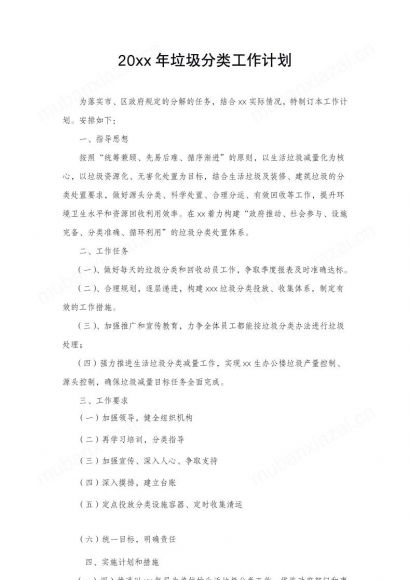 20xx年垃圾分类工作计划