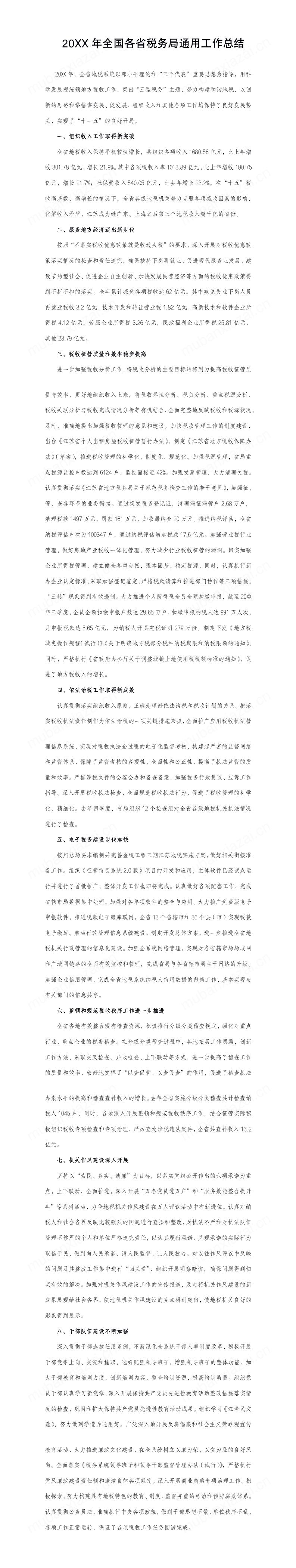 全国各省税务局通用工作总结模板预览