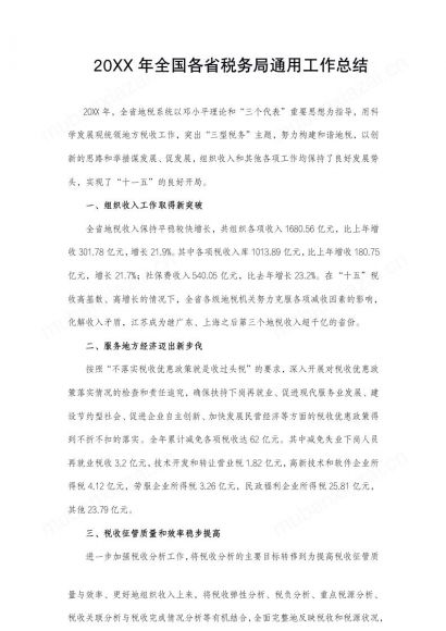全国各省税务局通用工作总结