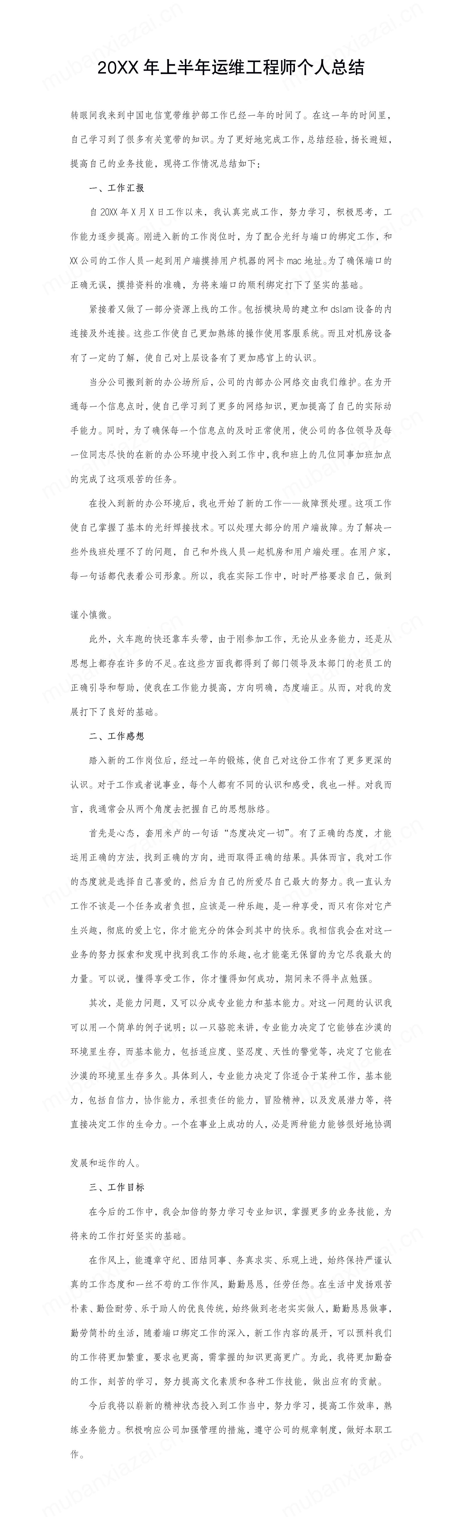 运维工程师半年度个人工作总结模板预览