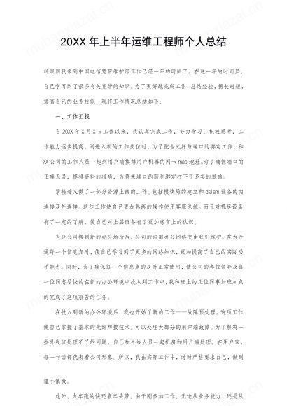 运维工程师半年度个人工作总结