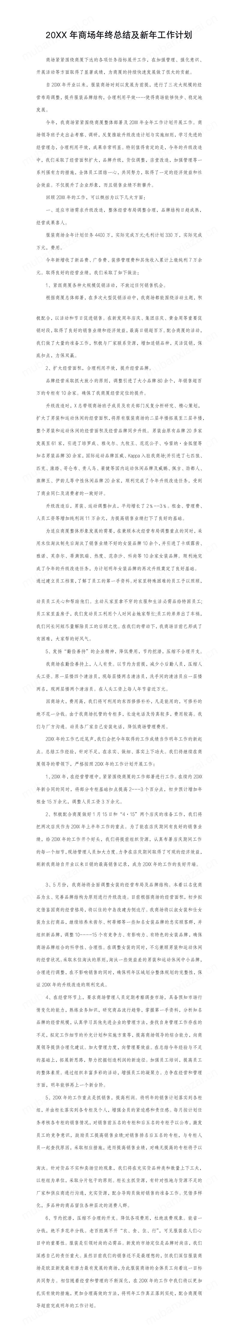 商场年终总结及新年工作计划模板预览
