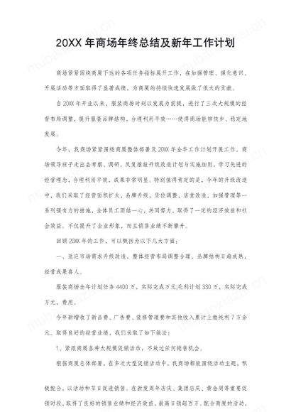 商场年终总结及新年工作计划