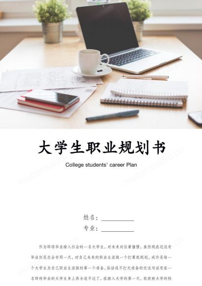 大学生职业规划书范本