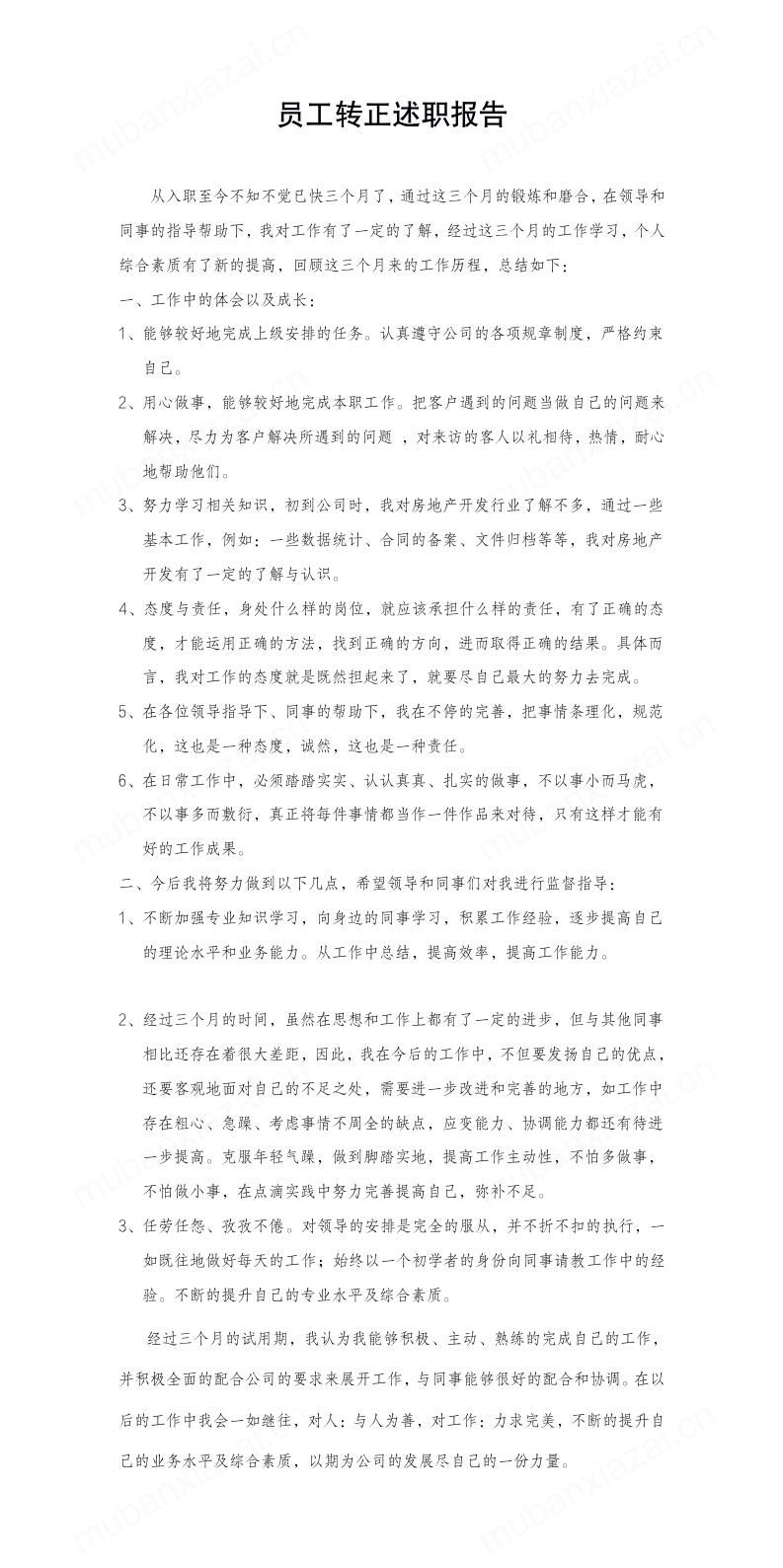 员工转正述职报告模板预览