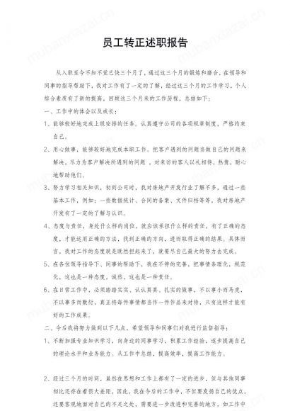 员工转正述职报告