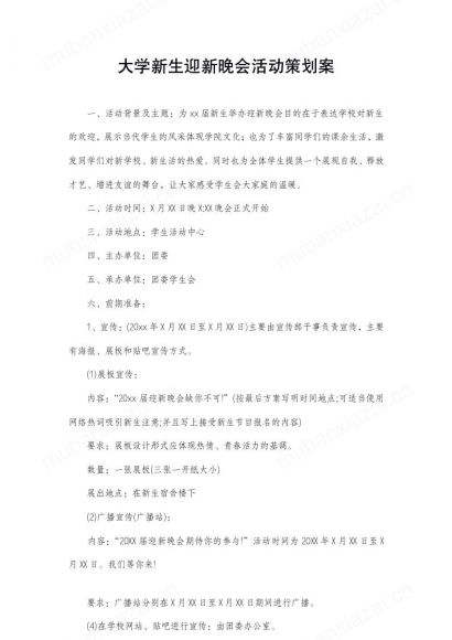 大学新生迎新晚会活动策划案