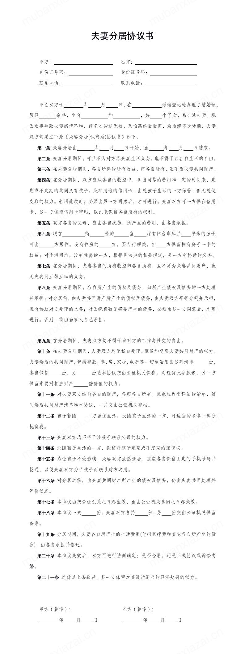 夫妻分居协议书模板预览
