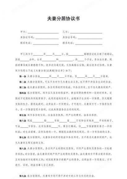 夫妻分居协议书