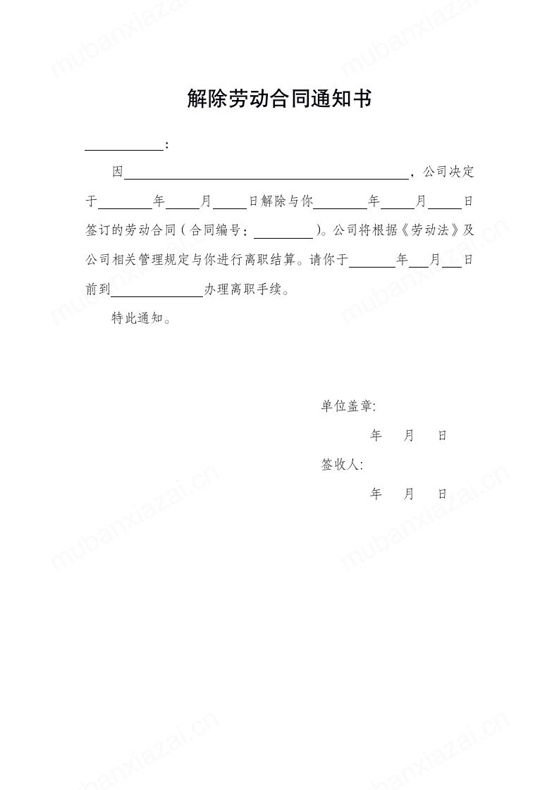 解除劳动合同通知书模板预览