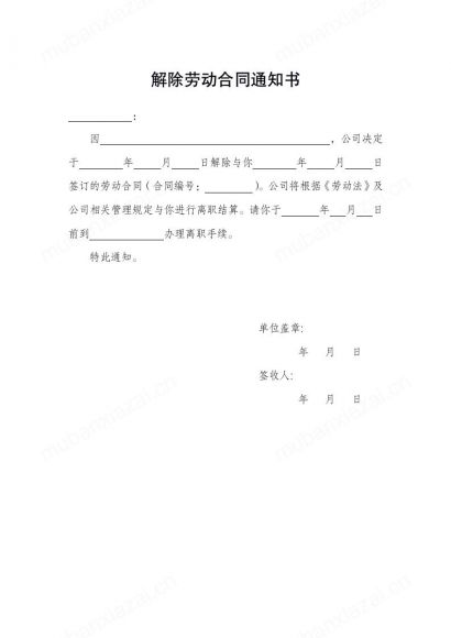 解除劳动合同通知书