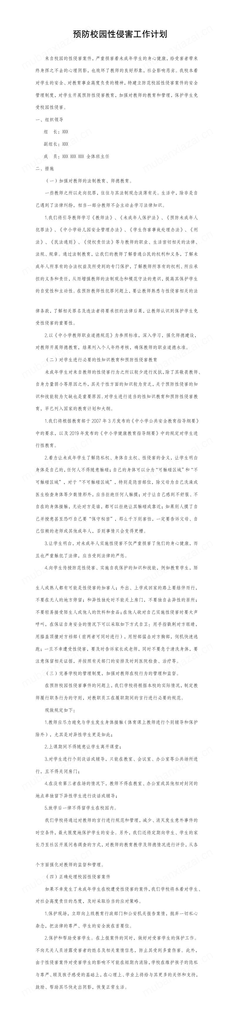 预防校园性侵害工作计划模板预览