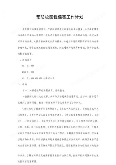 预防校园性侵害工作计划