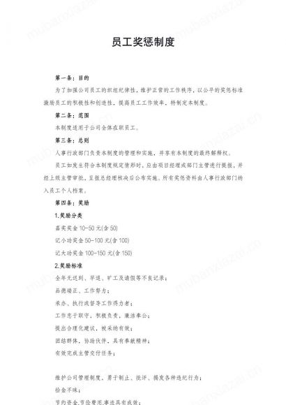 企业单位员工奖惩制度