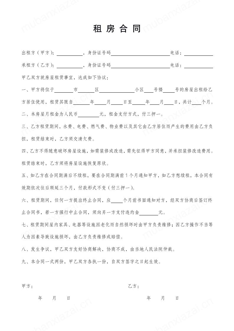通用精简版单页租房合同模板预览