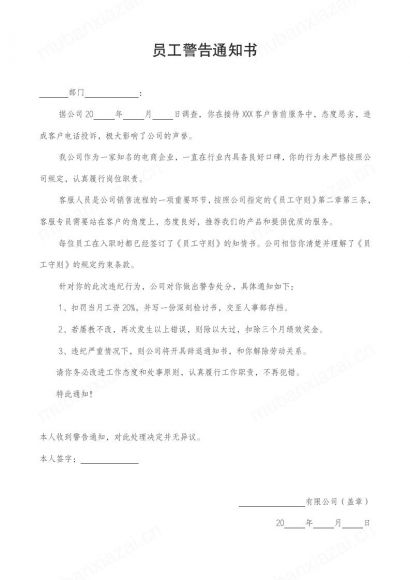 员工警告通知书