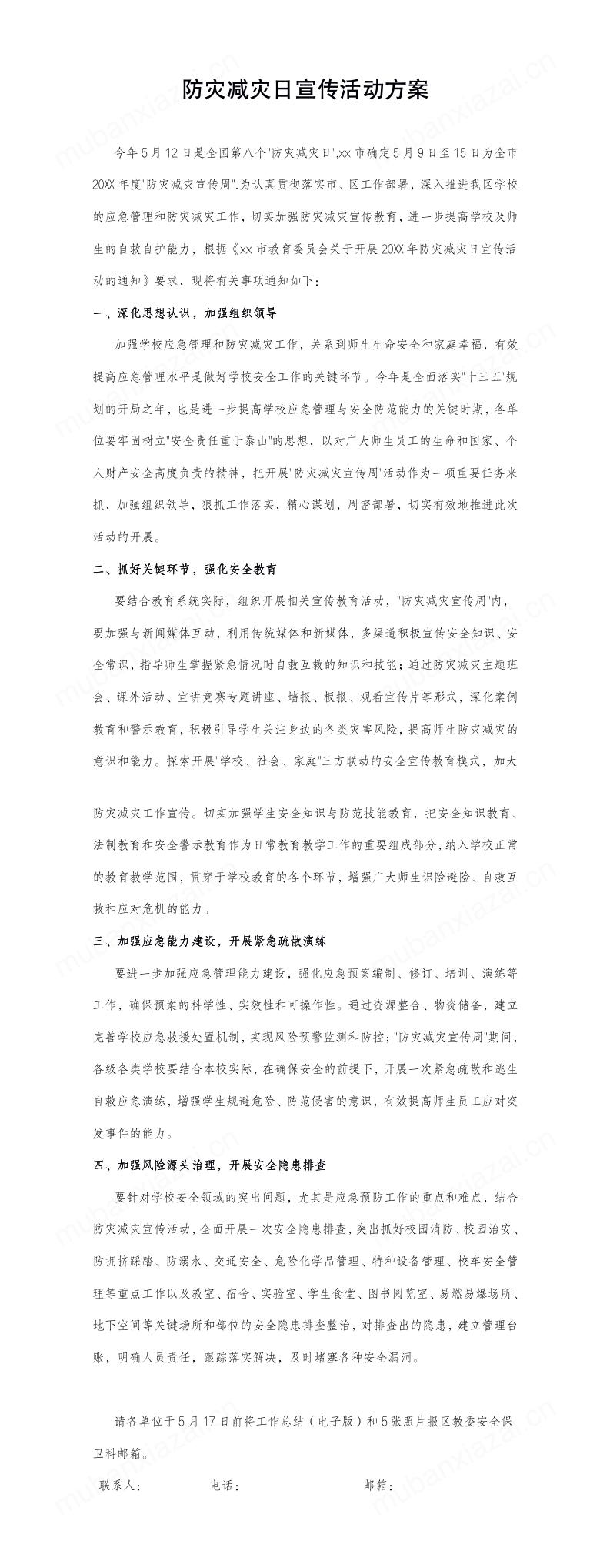 防灾减灾日宣传活动方案模板预览
