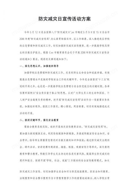 防灾减灾日宣传活动方案