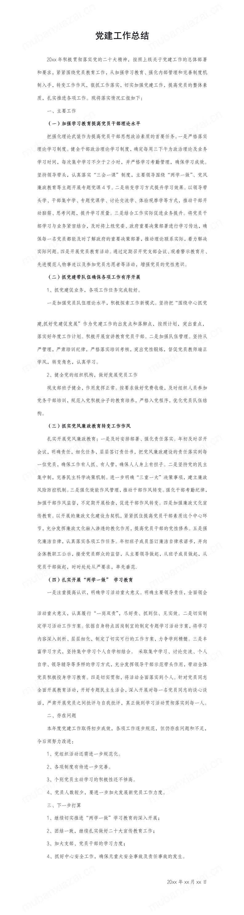 党建工作总结模板预览