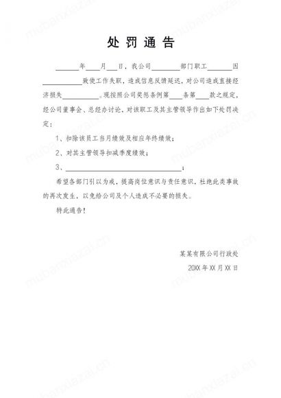 企业对员工处罚通告