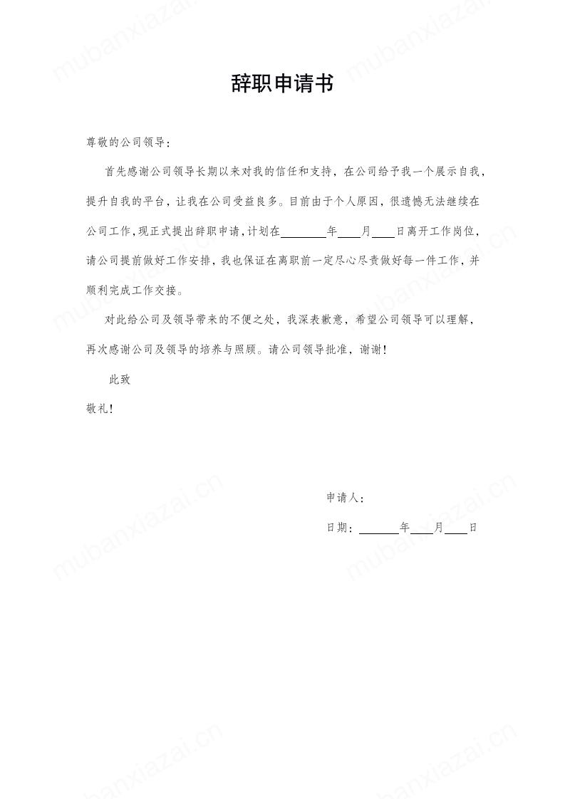 通用辞职申请书模板预览