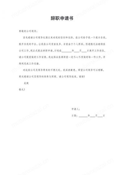 通用辞职申请书
