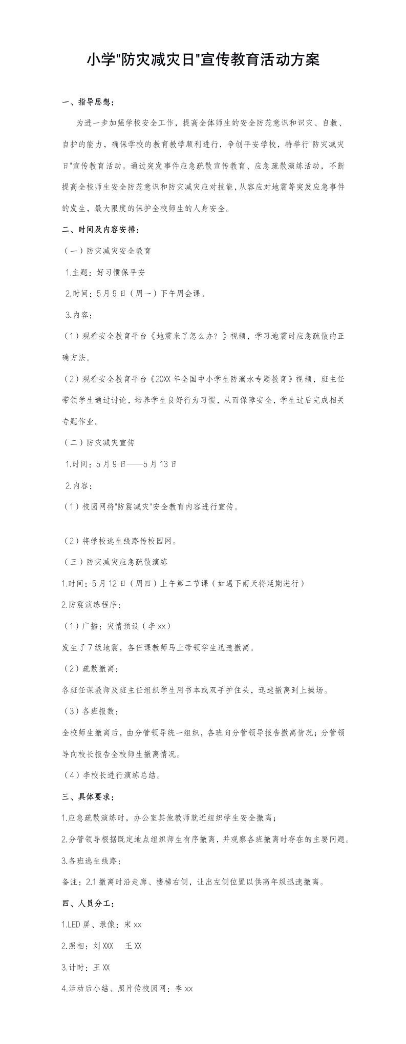 小学防灾减灾日宣传教育活动方案模板预览