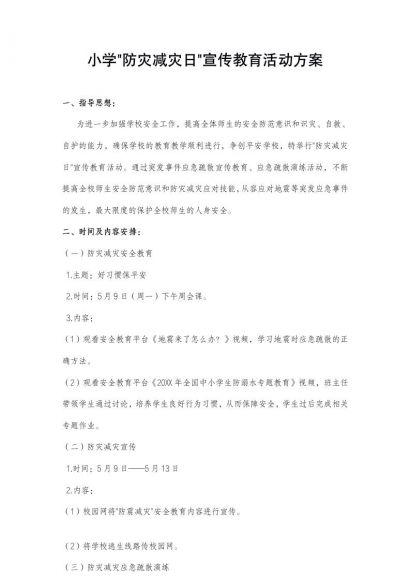 小学防灾减灾日宣传教育活动方案