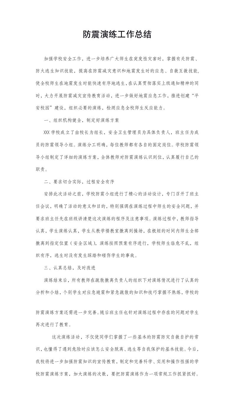 防震演练工作总结模板预览