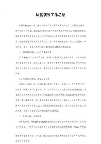 防震演练工作总结