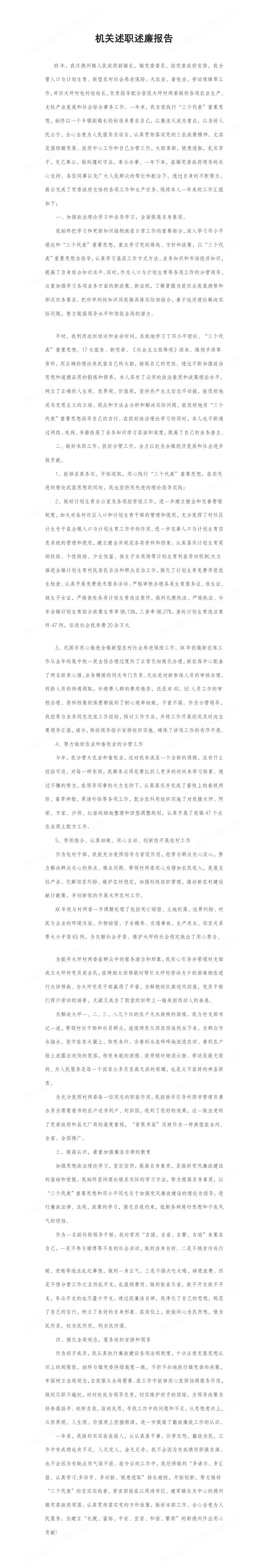 党政机关镇长述职述廉报告模板预览