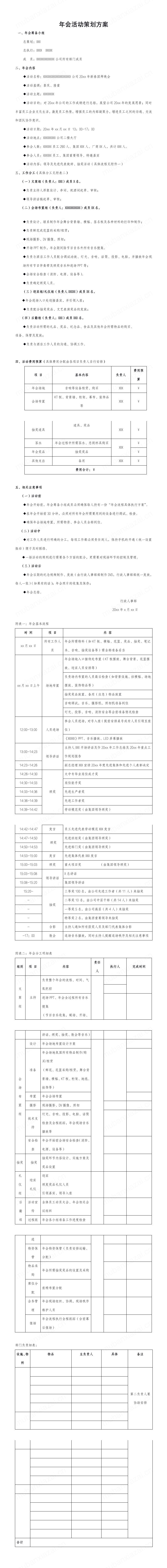 公司年会活动策划方案模板预览